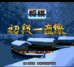 Shougi Shodan Icchokusen Title Screen